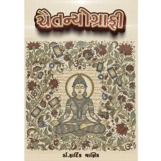 Chaitanyography (Gujarati)